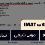 پاسخ تشریحی + ترجمه سوال ۴۲ شیمی آزمون آیمت IMAT ۲۰۲۴