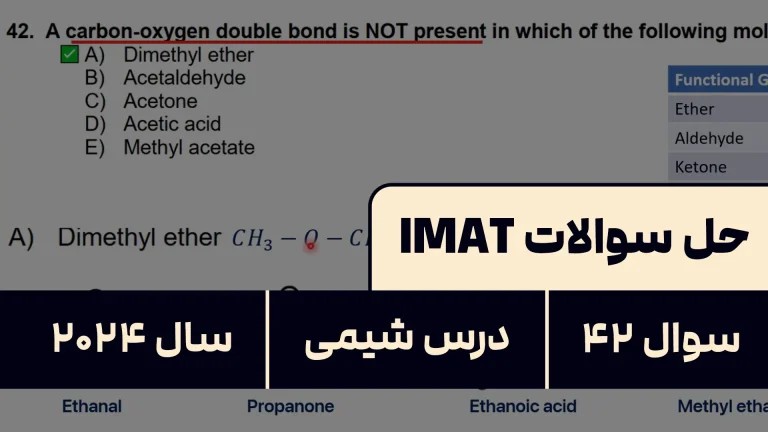 پاسخ تشریحی + ترجمه سوال ۴۲ شیمی آزمون آیمت IMAT ۲۰۲۴