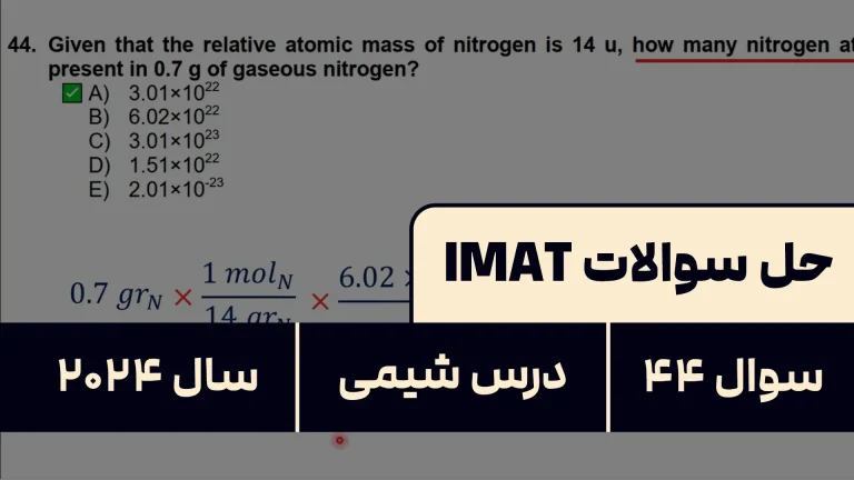 پاسخ تشریحی + ترجمه سوال ۴۴ شیمی آزمون آیمت IMAT ۲۰۲۴