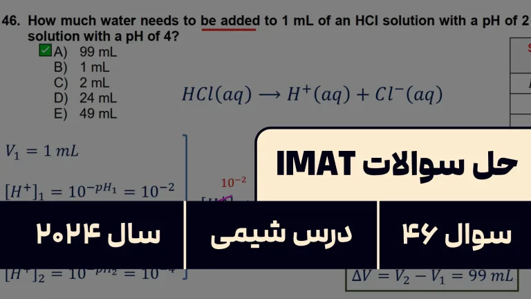 پاسخ تشریحی + ترجمه سوال ۴۶ شیمی آزمون آیمت IMAT ۲۰۲۴