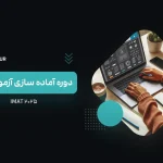 دوره آمادگی آزمون آیمت ۲۰۲۵ 2025