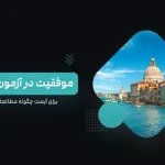 راهنمای جامع موفقیت و قبولی در آزمون آیمت IMAT ۲۰۲۵