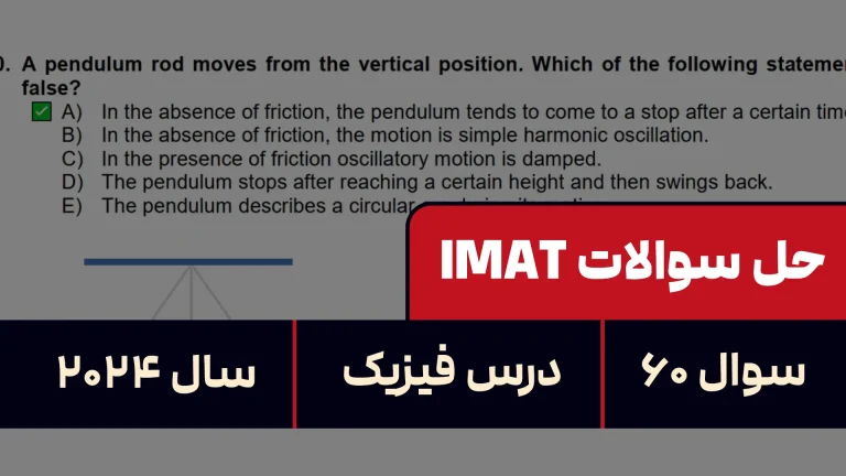 پاسخ تشریحی + ترجمه سوال ۶۰ فیزیک آزمون آیمت IMAT ۲۰۲۴