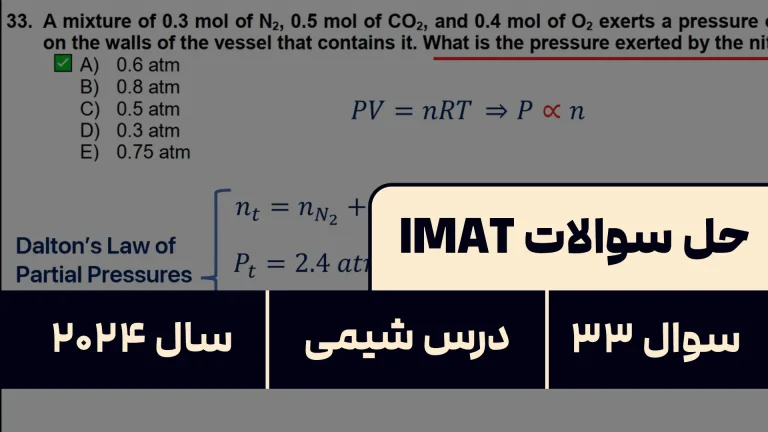 پاسخ تشریحی + ترجمه سوال ۳۳ شیمی آزمون آیمت IMAT ۲۰۲۴