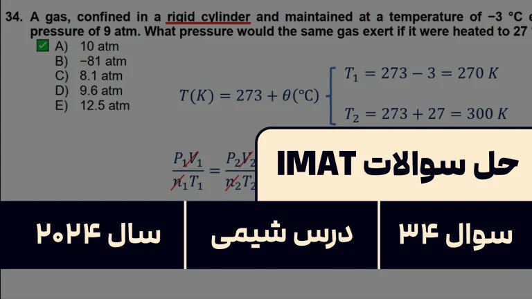 پاسخ تشریحی + ترجمه سوال ۳۴ شیمی آزمون آیمت IMAT ۲۰۲۴