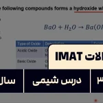 پاسخ تشریحی + ترجمه سوال ۳۵ شیمی آزمون آیمت IMAT ۲۰۲۴