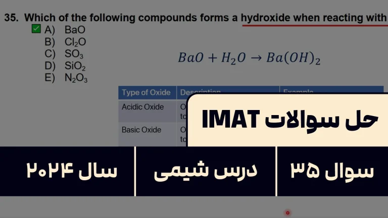 پاسخ تشریحی + ترجمه سوال ۳۵ شیمی آزمون آیمت IMAT ۲۰۲۴