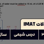 پاسخ تشریحی + ترجمه سوال ۳۷ شیمی آزمون آیمت IMAT ۲۰۲۴