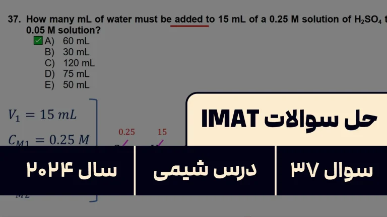 پاسخ تشریحی + ترجمه سوال ۳۷ شیمی آزمون آیمت IMAT ۲۰۲۴