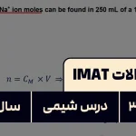 پاسخ تشریحی + ترجمه سوال ۳۸ شیمی آزمون آیمت IMAT ۲۰۲۴