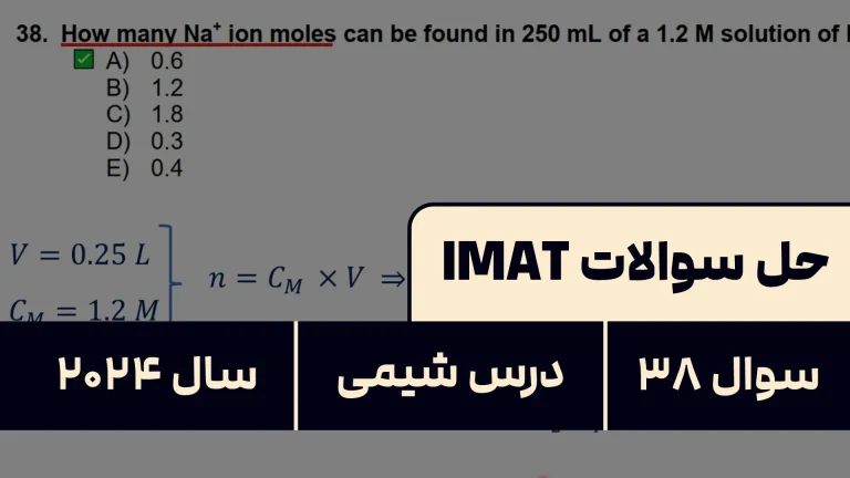 پاسخ تشریحی + ترجمه سوال ۳۸ شیمی آزمون آیمت IMAT ۲۰۲۴