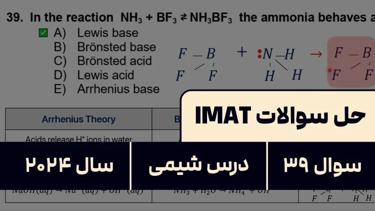 پاسخ تشریحی + ترجمه سوال ۳۹ شیمی آزمون آیمت IMAT ۲۰۲۴