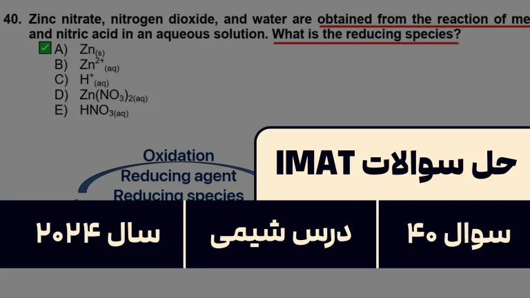 پاسخ تشریحی + ترجمه سوال ۴۰ شیمی آزمون آیمت IMAT ۲۰۲۴