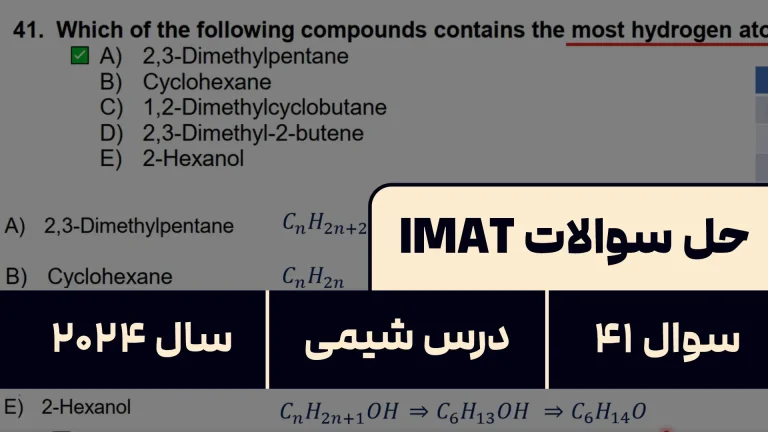 پاسخ تشریحی + ترجمه سوال ۴۱ شیمی آزمون آیمت IMAT ۲۰۲۴