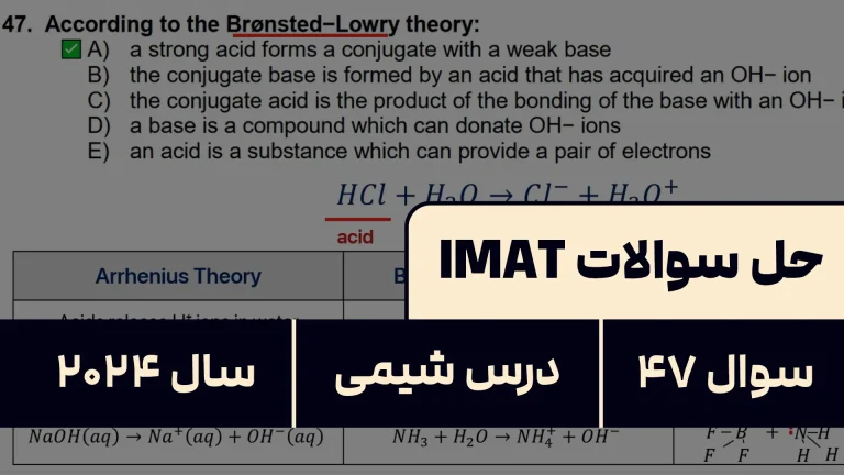 پاسخ تشریحی + ترجمه سوال ۴۷ شیمی آزمون آیمت IMAT ۲۰۲۴