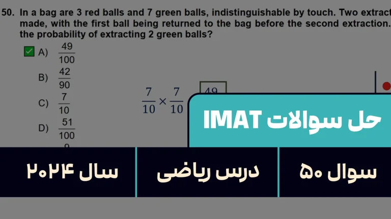 پاسخ تشریحی + ترجمه سوال ۵۰ فیزیک آزمون آیمت IMAT ۲۰۲۴