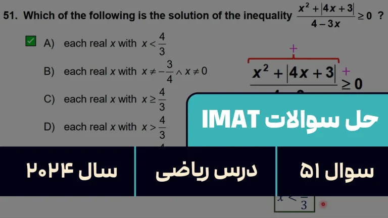 پاسخ تشریحی + ترجمه سوال ۵۱ فیزیک آزمون آیمت IMAT ۲۰۲۴