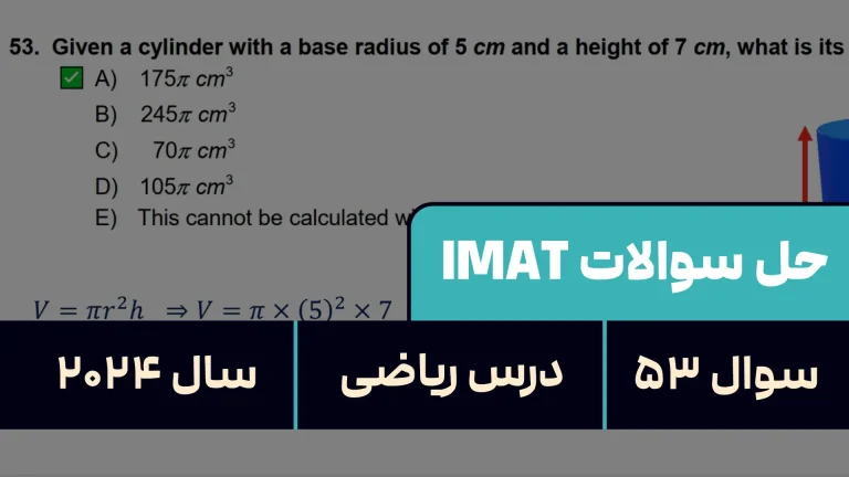 پاسخ تشریحی + ترجمه سوال ۵۳ فیزیک آزمون آیمت IMAT ۲۰۲۴