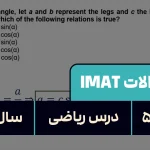 پاسخ تشریحی + ترجمه سوال ۵۴ فیزیک آزمون آیمت IMAT ۲۰۲۴