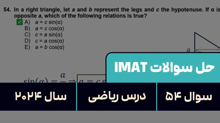 پاسخ تشریحی + ترجمه سوال ۵۴ فیزیک آزمون آیمت IMAT ۲۰۲۴