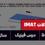 پاسخ تشریحی + ترجمه سوال ۵۵ فیزیک آزمون آیمت IMAT ۲۰۲۴