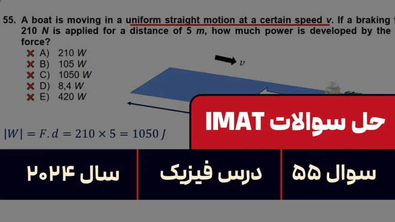 پاسخ تشریحی + ترجمه سوال ۵۵ فیزیک آزمون آیمت IMAT ۲۰۲۴