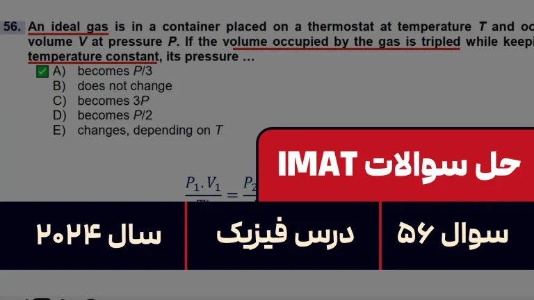 پاسخ تشریحی + ترجمه سوال ۵۶ فیزیک آزمون آیمت IMAT ۲۰۲۴