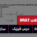 پاسخ تشریحی + ترجمه سوال ۵۷ فیزیک آزمون آیمت IMAT ۲۰۲۴