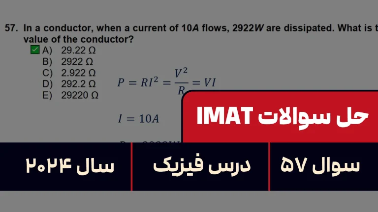 پاسخ تشریحی + ترجمه سوال ۵۷ فیزیک آزمون آیمت IMAT ۲۰۲۴