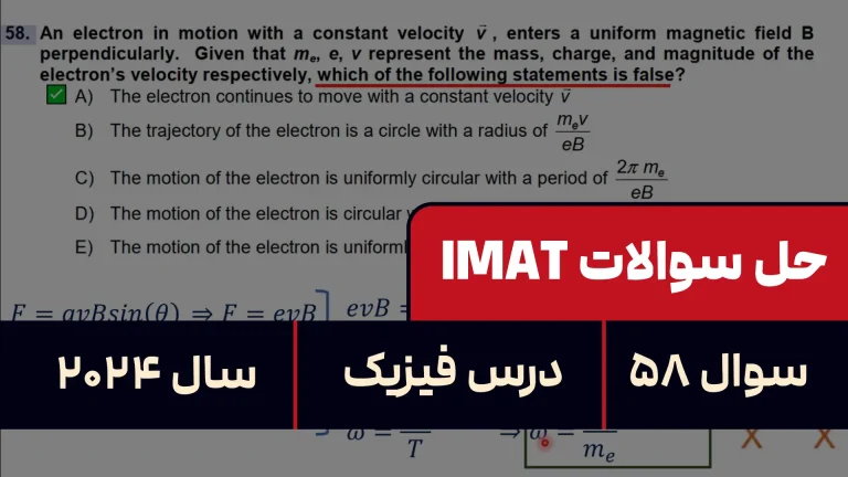 پاسخ تشریحی + ترجمه سوال ۵۸ فیزیک آزمون آیمت IMAT ۲۰۲۴