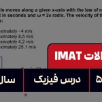 پاسخ تشریحی + ترجمه سوال ۵۹ فیزیک آزمون آیمت IMAT ۲۰۲۴