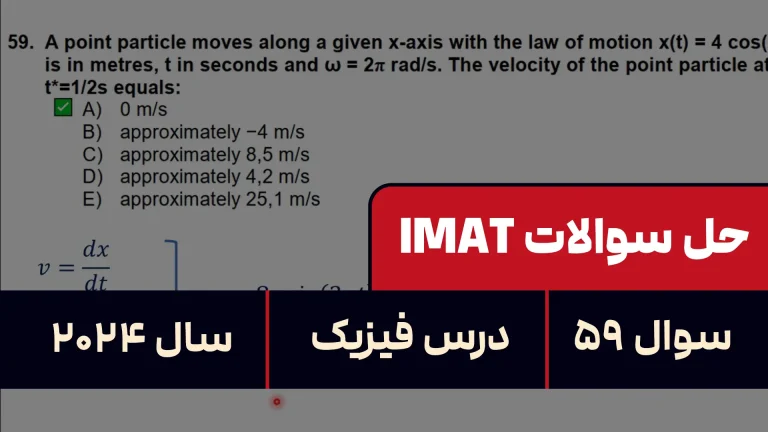 پاسخ تشریحی + ترجمه سوال ۵۹ فیزیک آزمون آیمت IMAT ۲۰۲۴