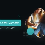 چگونه برای آزمون آیمت IMAT آماده بشم؟ راهنمای آمادگی آزمون