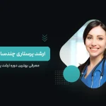 ارشد پرستاری چند سال است