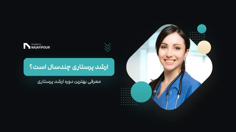 ارشد پرستاری چند سال است