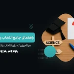 راهنمای جامع مشاور انتخاب رشته کنکور سراسری