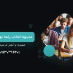 مشاوره انتخاب رشته نهم به دهم