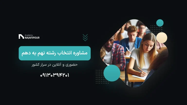 مشاوره انتخاب رشته نهم به دهم