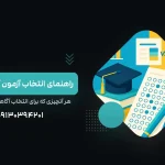 راهنمای جامع انتخاب آزمون آزمایشی و کنکور آزمایشی - آکادمی نجفی